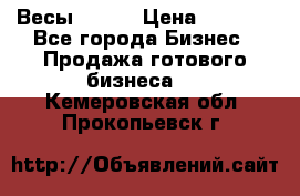 Весы  AKAI › Цена ­ 1 000 - Все города Бизнес » Продажа готового бизнеса   . Кемеровская обл.,Прокопьевск г.